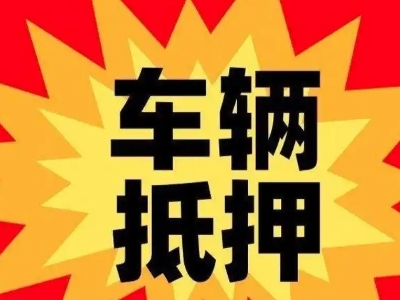 新龙车辆抵押贷款哪些品牌的车能抵押更多钱？